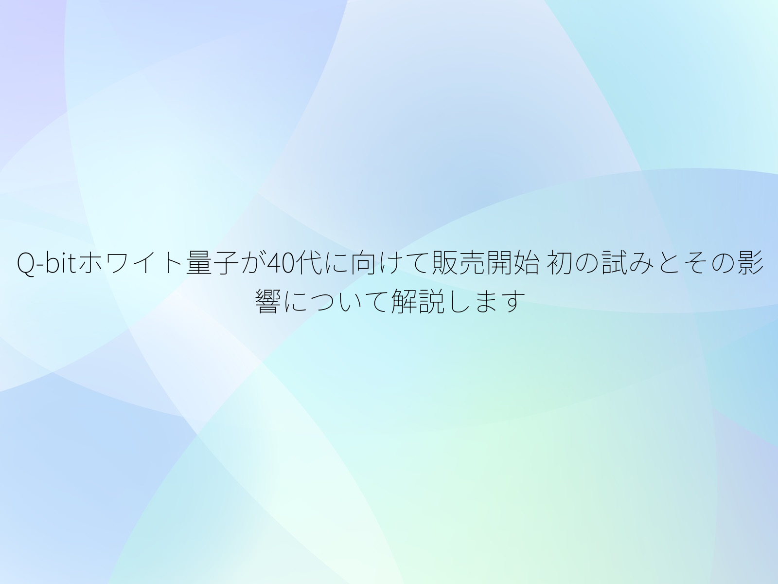 Q-bitホワイト量子が40代に向けて販売開始