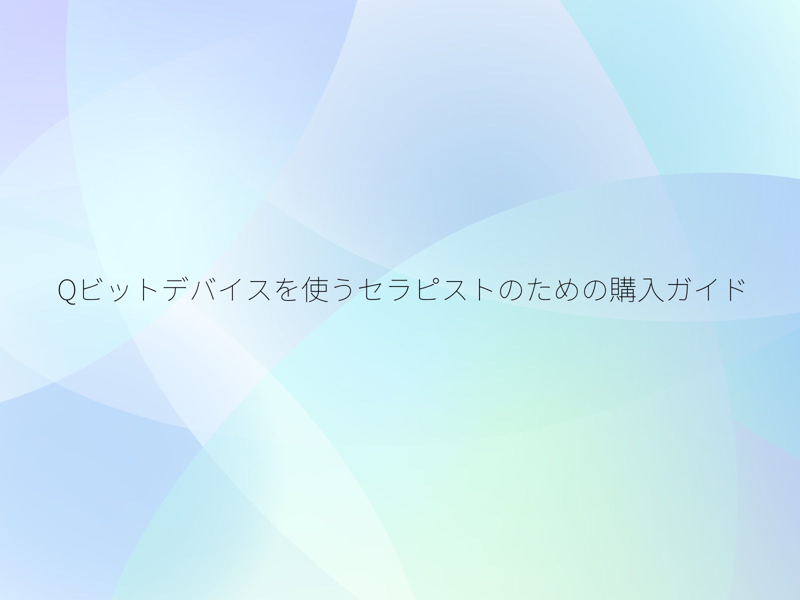 Qビットデバイスを使うセラピストのための購入ガイド