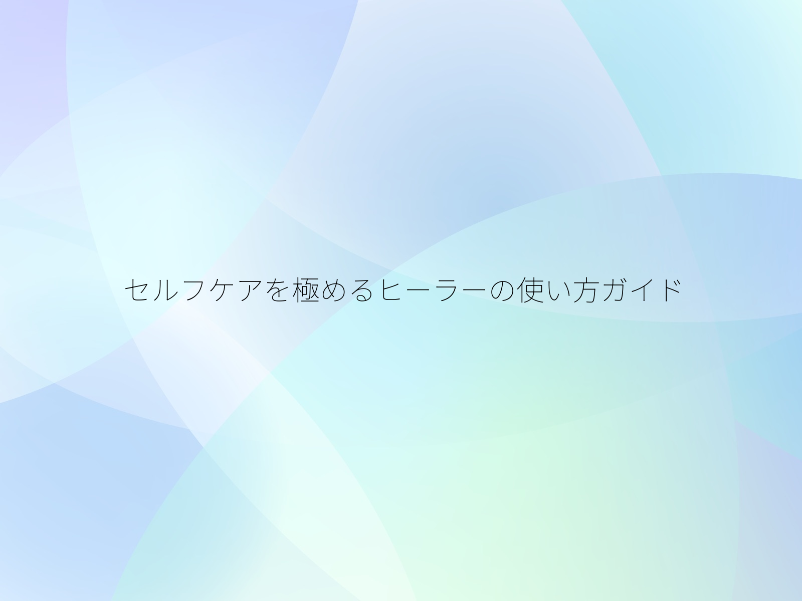 セルフケアを極めるヒーラーの使い方ガイド