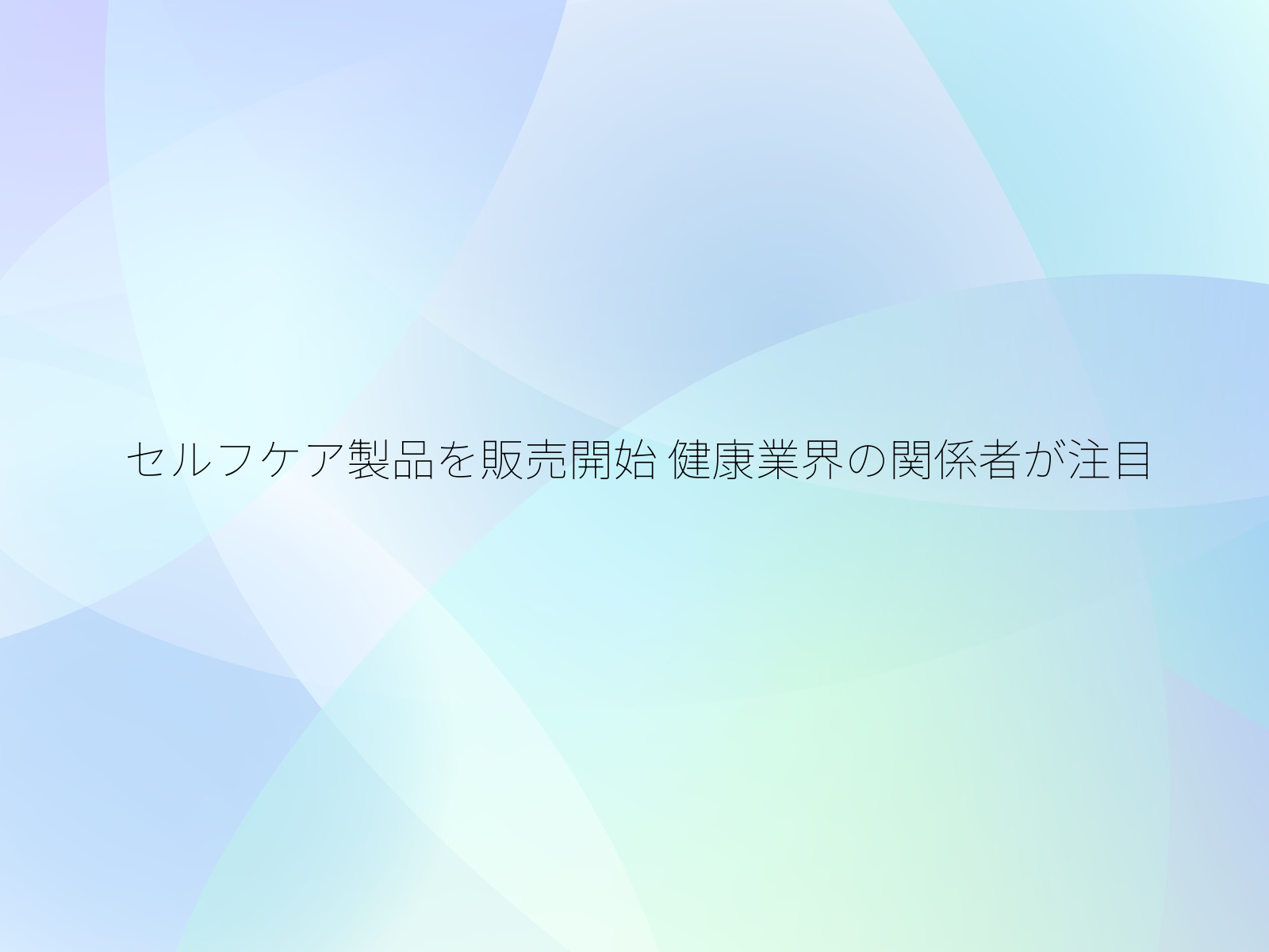 セルフケア製品を販売開始