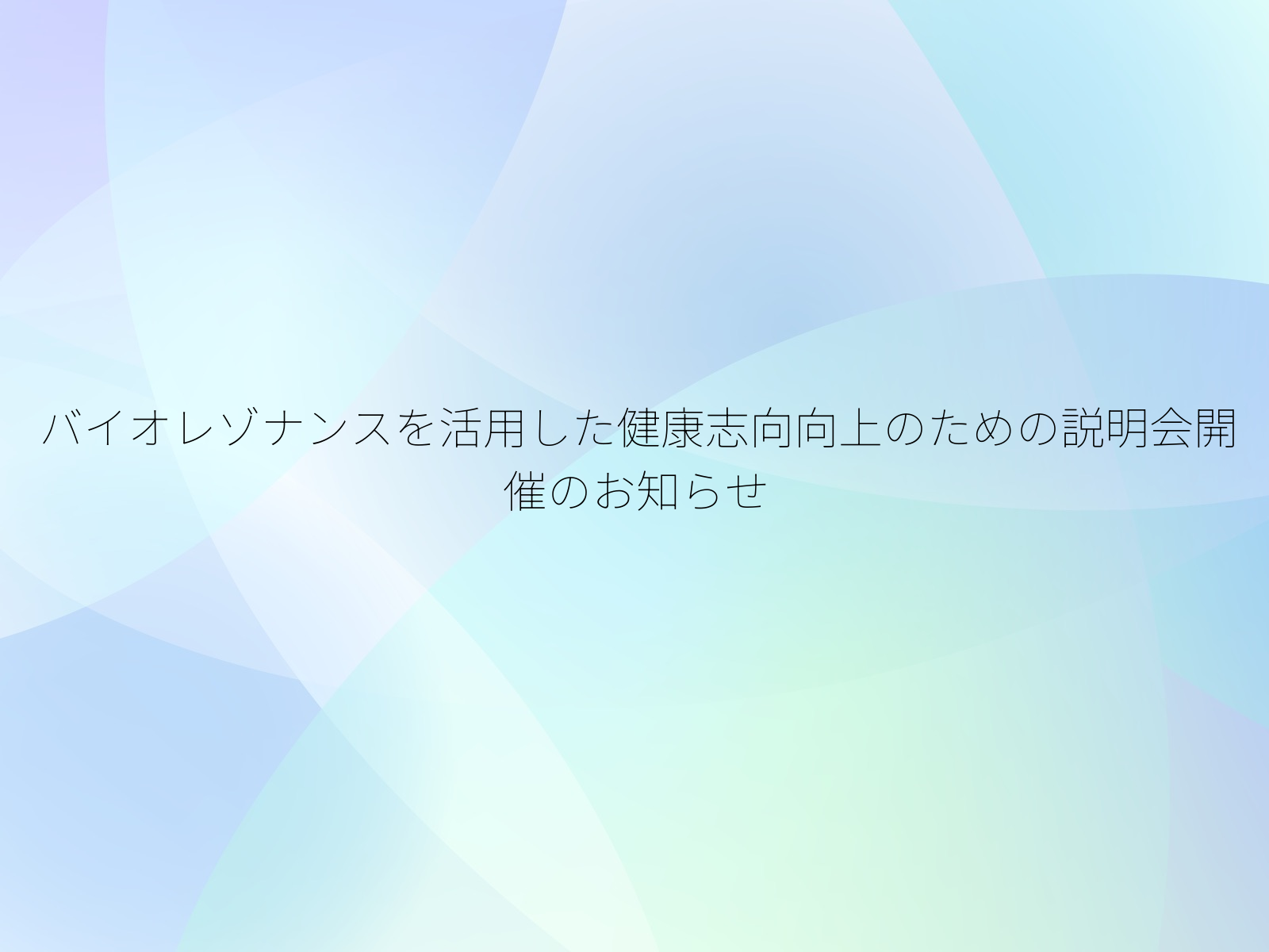 バイオレゾナンスを活用した健康志向向上のための説明会開催のお知らせ