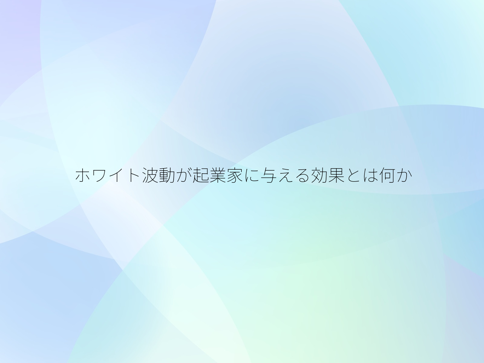 ホワイト波動が起業家に与える効果とは何か