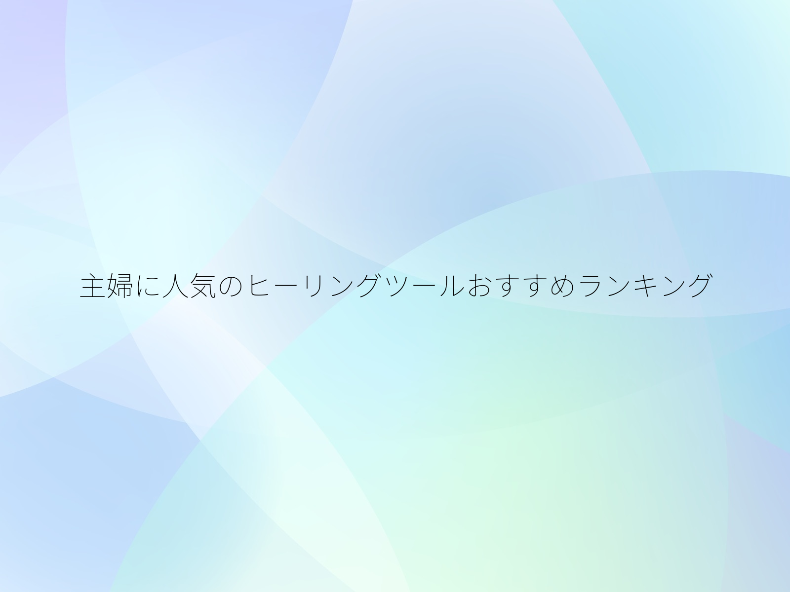 主婦に人気のヒーリングツールおすすめランキング