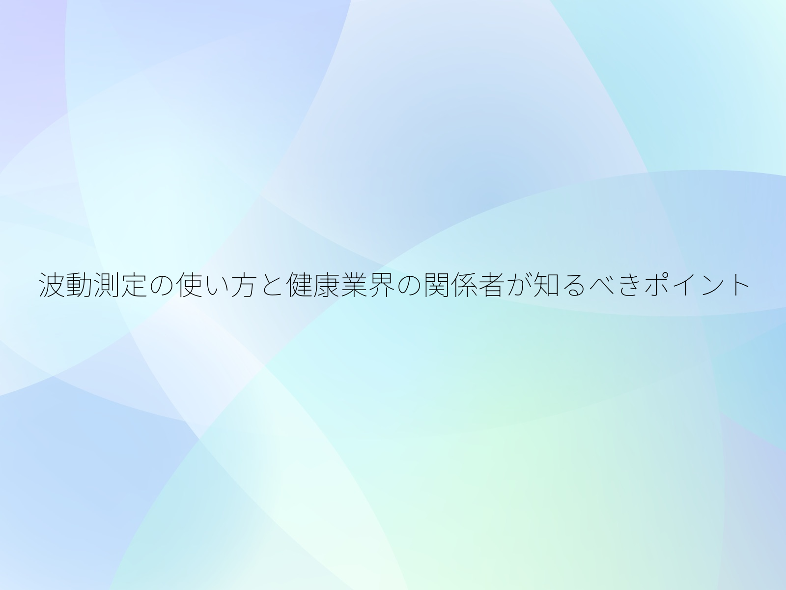 波動測定の使い方と健康業界の関係者が知るべきポイント