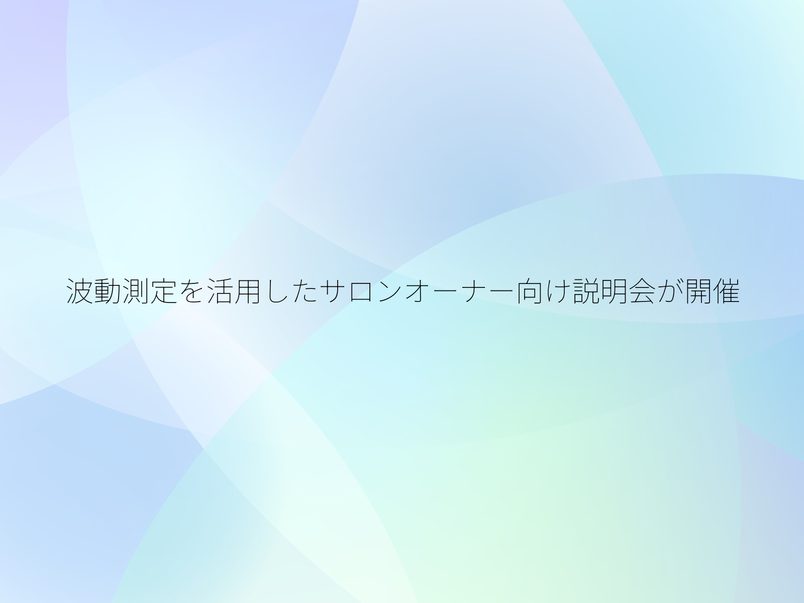 波動測定を活用したサロンオーナー向け説明会が開催