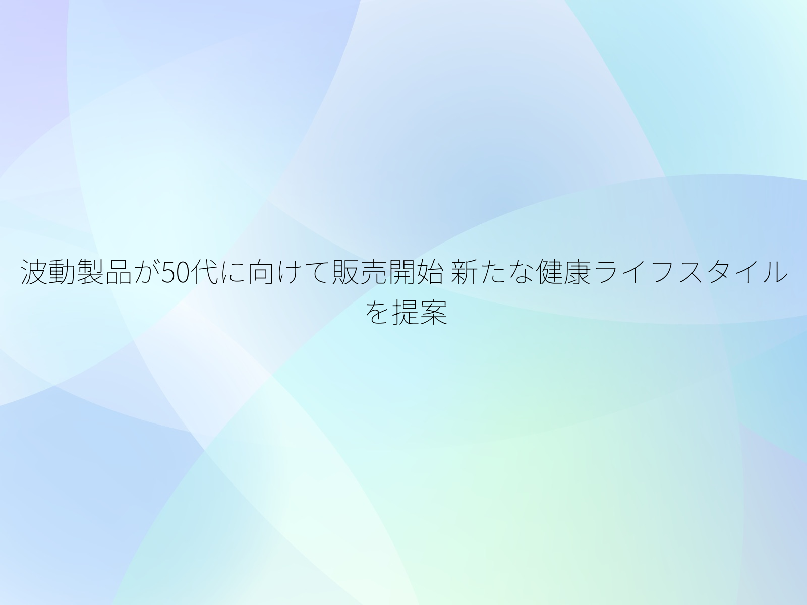 波動製品が50代に向けて販売開始