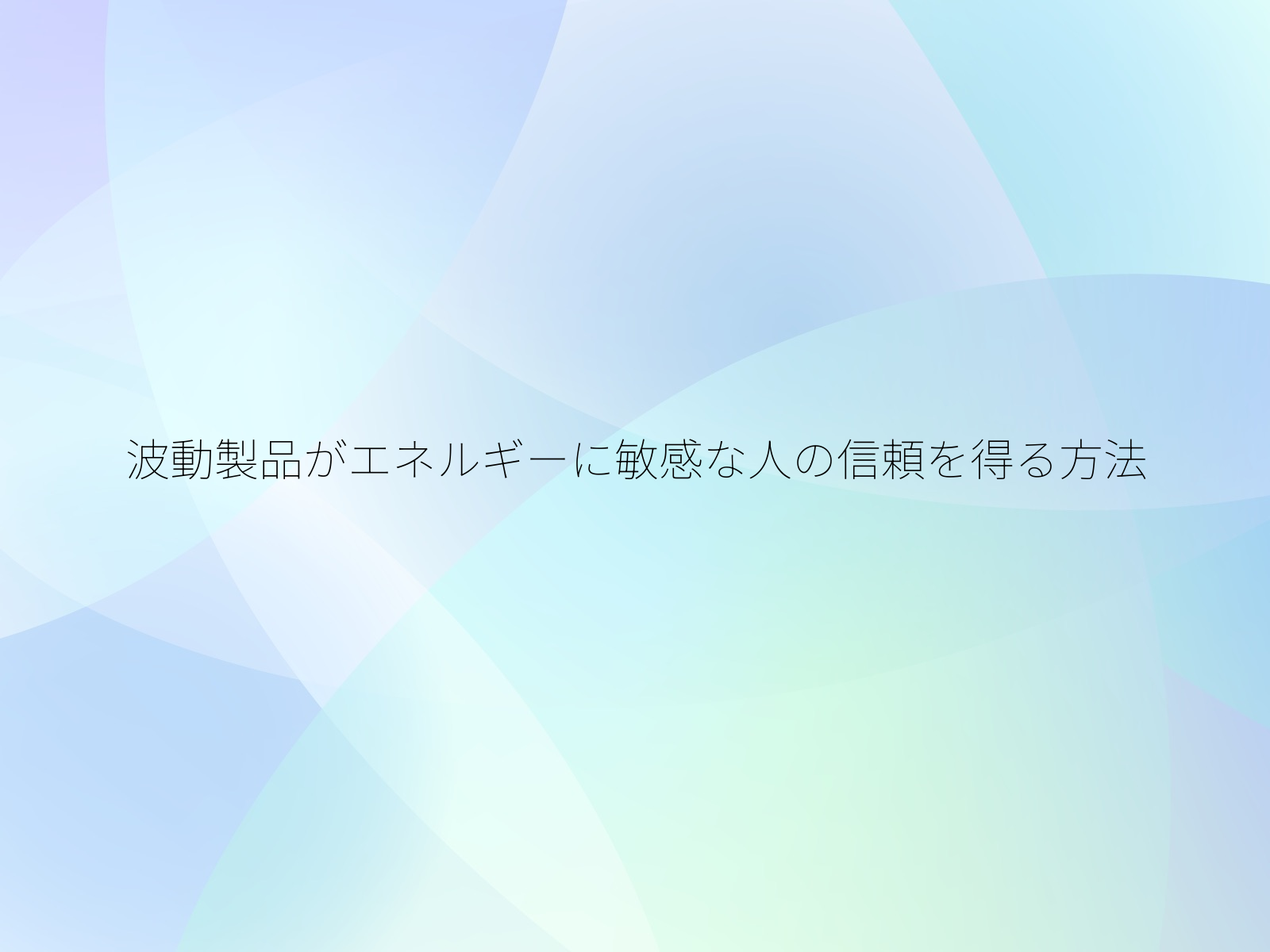 波動製品がエネルギーに敏感な人の信頼を得る方法