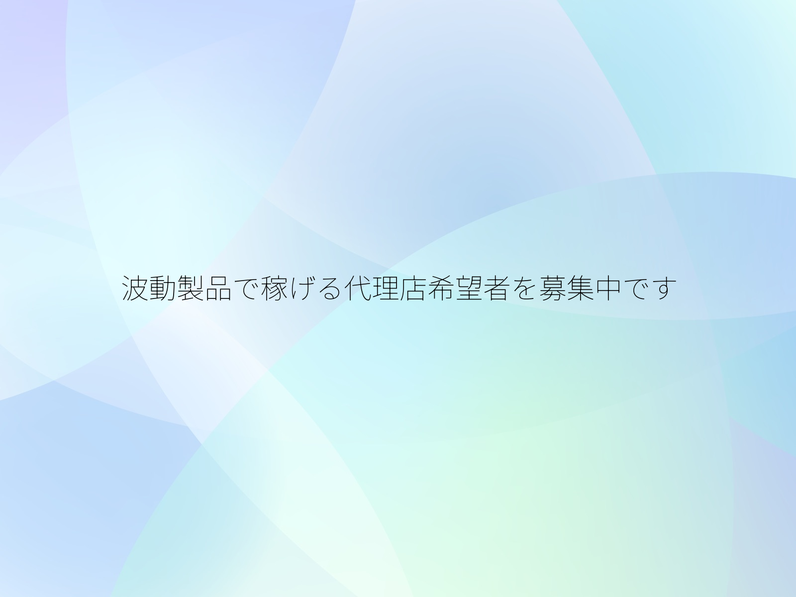 波動製品で稼げる代理店希望者を募集中です