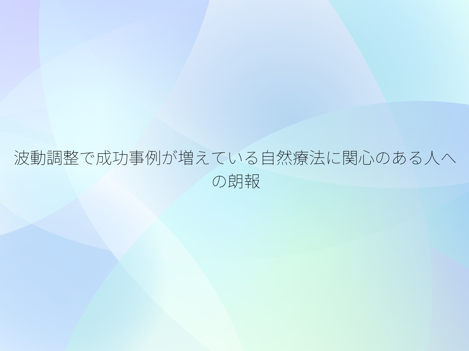 波動調整で成功事例が増えている自然療法に関心のある人への朗報