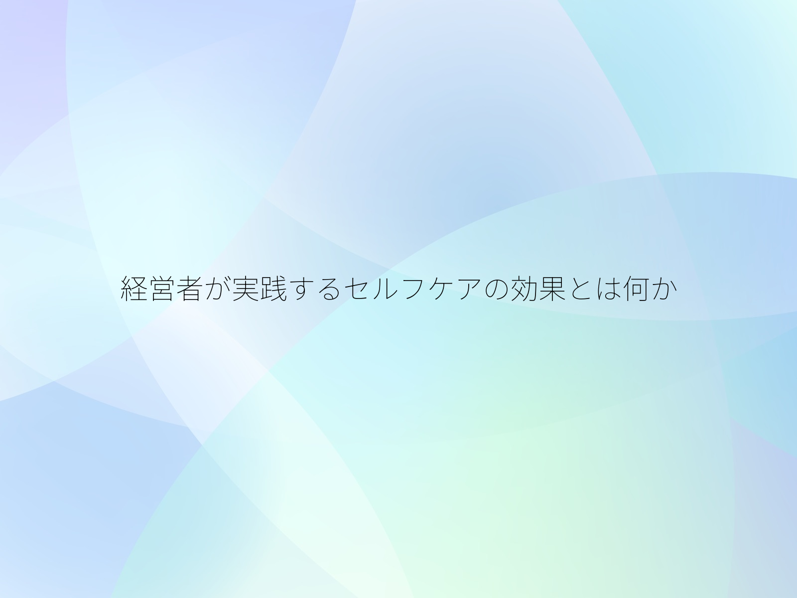 経営者が実践するセルフケアの効果とは何か