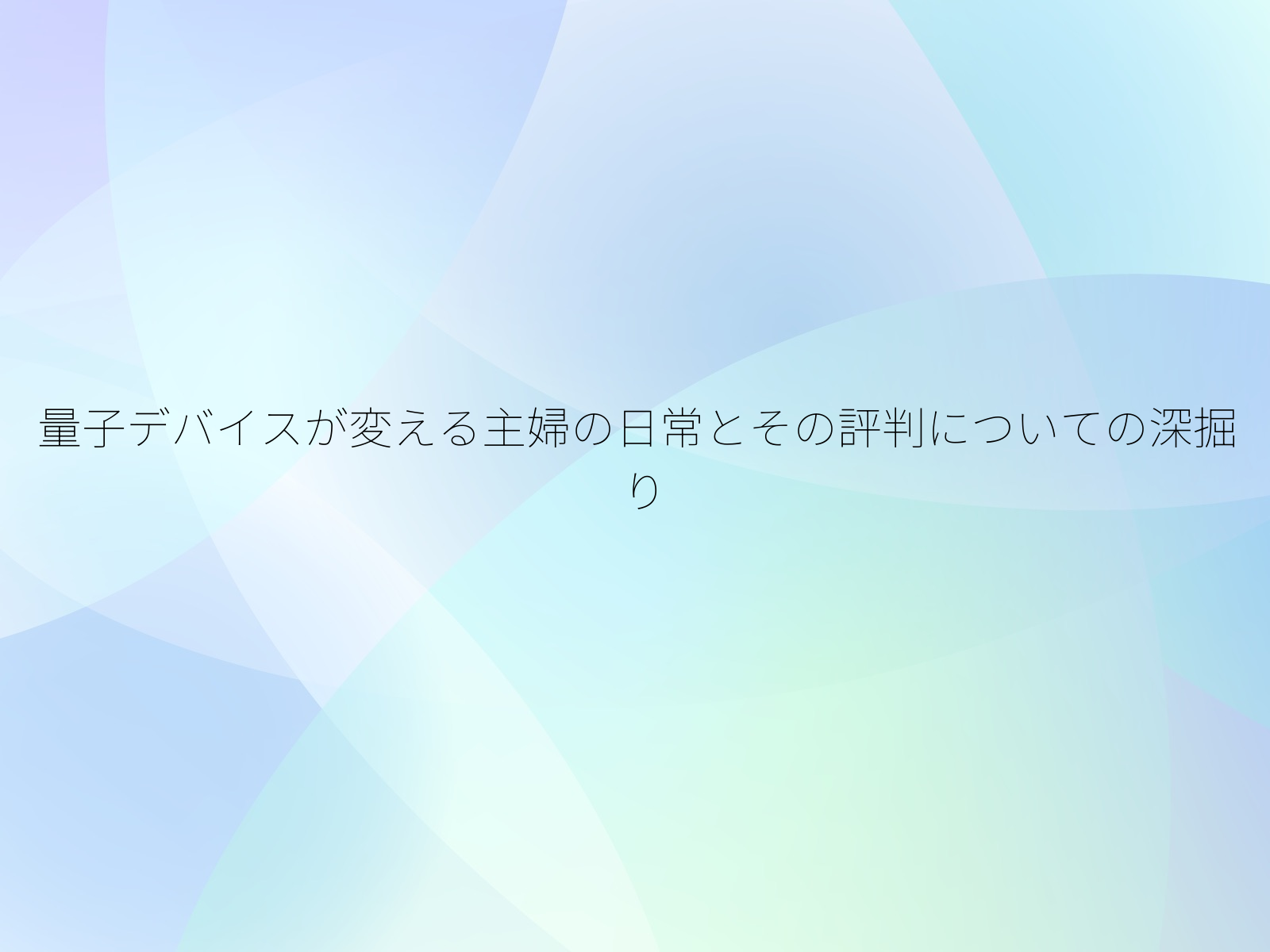 量子デバイスが変える主婦の日常とその評判についての深掘り