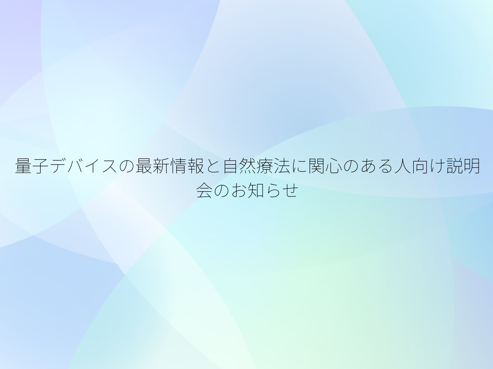 量子デバイスの最新情報と自然療法に関心のある人向け説明会のお知らせ