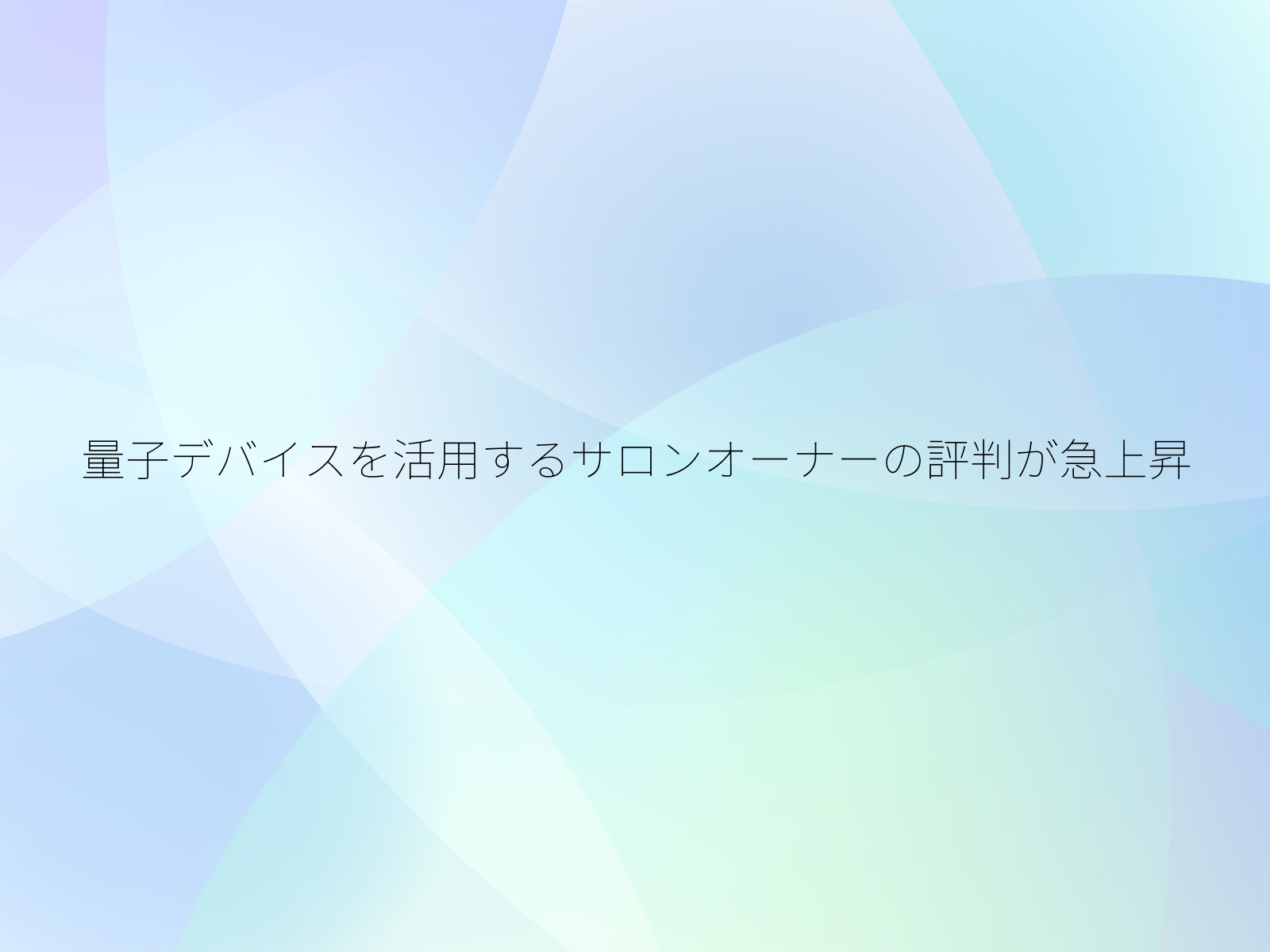 量子デバイスを活用するサロンオーナーの評判が急上昇
