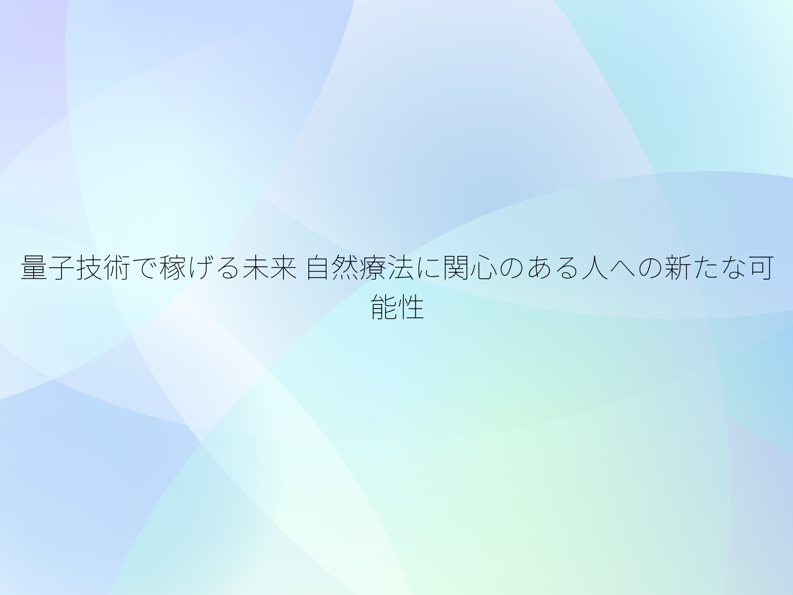 量子技術で稼げる未来