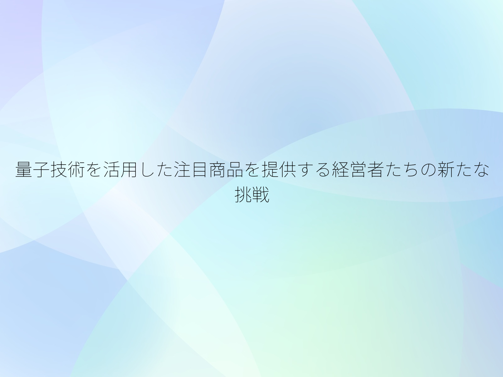 量子技術を活用した注目商品を提供する経営者たちの新たな挑戦