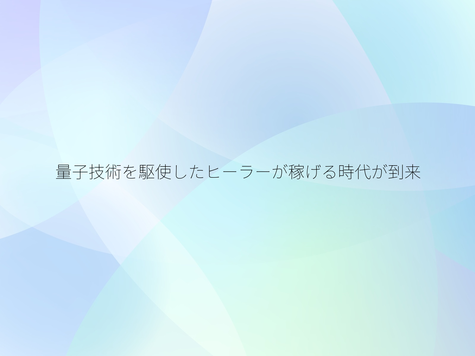 量子技術を駆使したヒーラーが稼げる時代が到来